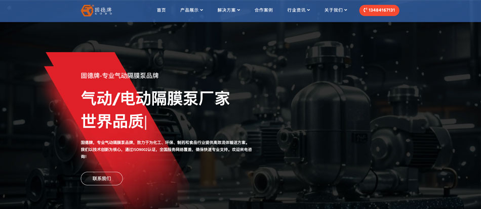 固德牌隔膜泵智能网站系统